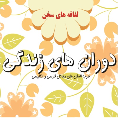 دورانهای زندگی